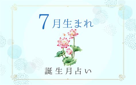 7月16日 運勢|7月16日生まれの性格や恋愛傾向や運勢！有名人や誕生花など完。